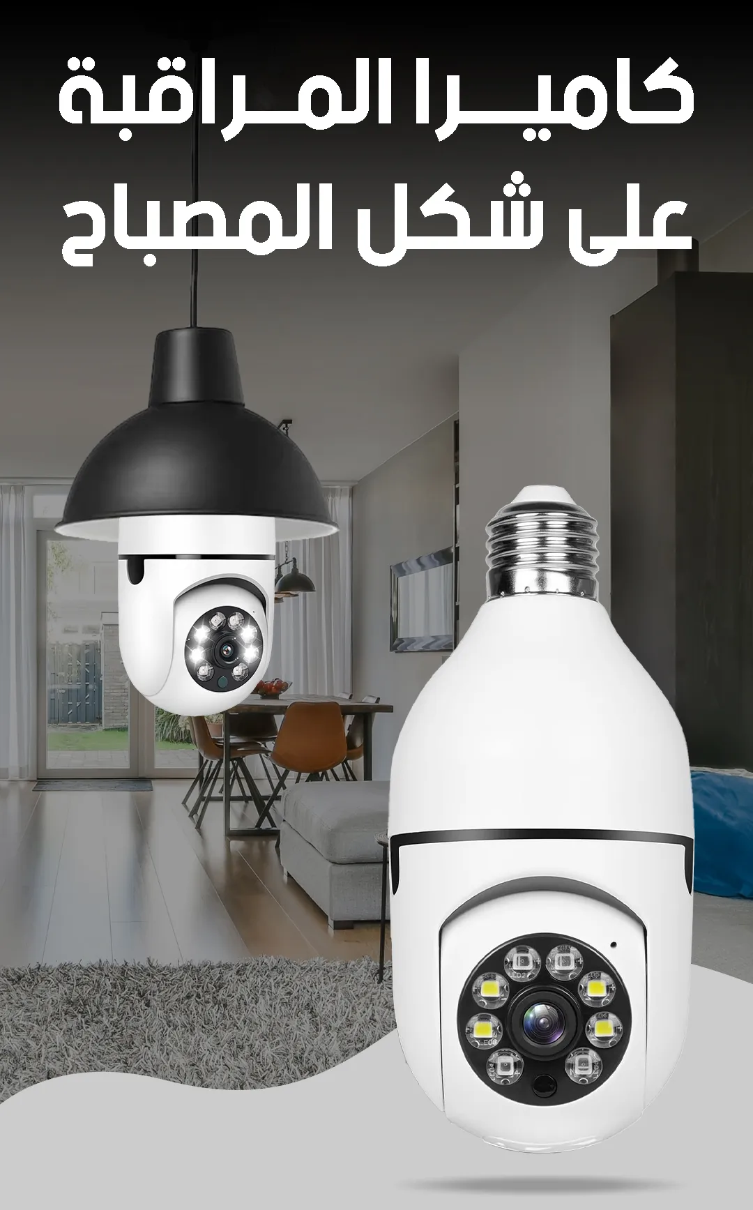 كاميرا مراقبة ذكية على شكل مصباح — دوران 360° ومشاهدة مباشرة من الهاتف