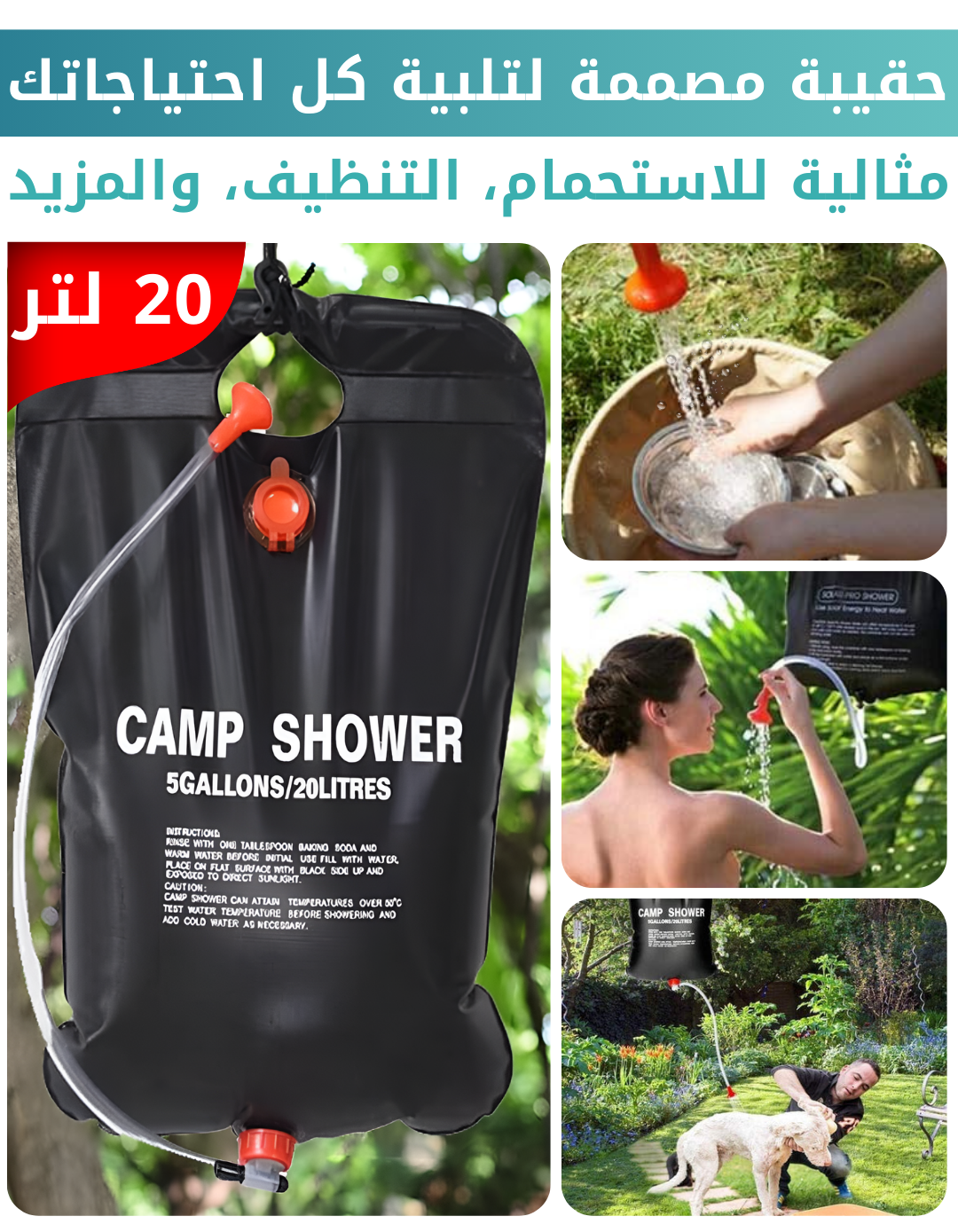 حقيبة استحمام للتخييم بسعة 20 لتر – عملية وسهلة الحمل
