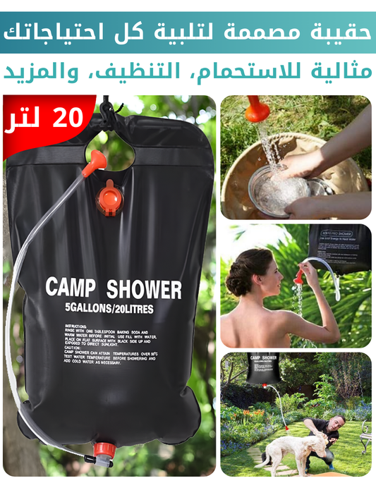 حقيبة استحمام للتخييم بسعة 20 لتر – عملية وسهلة الحمل