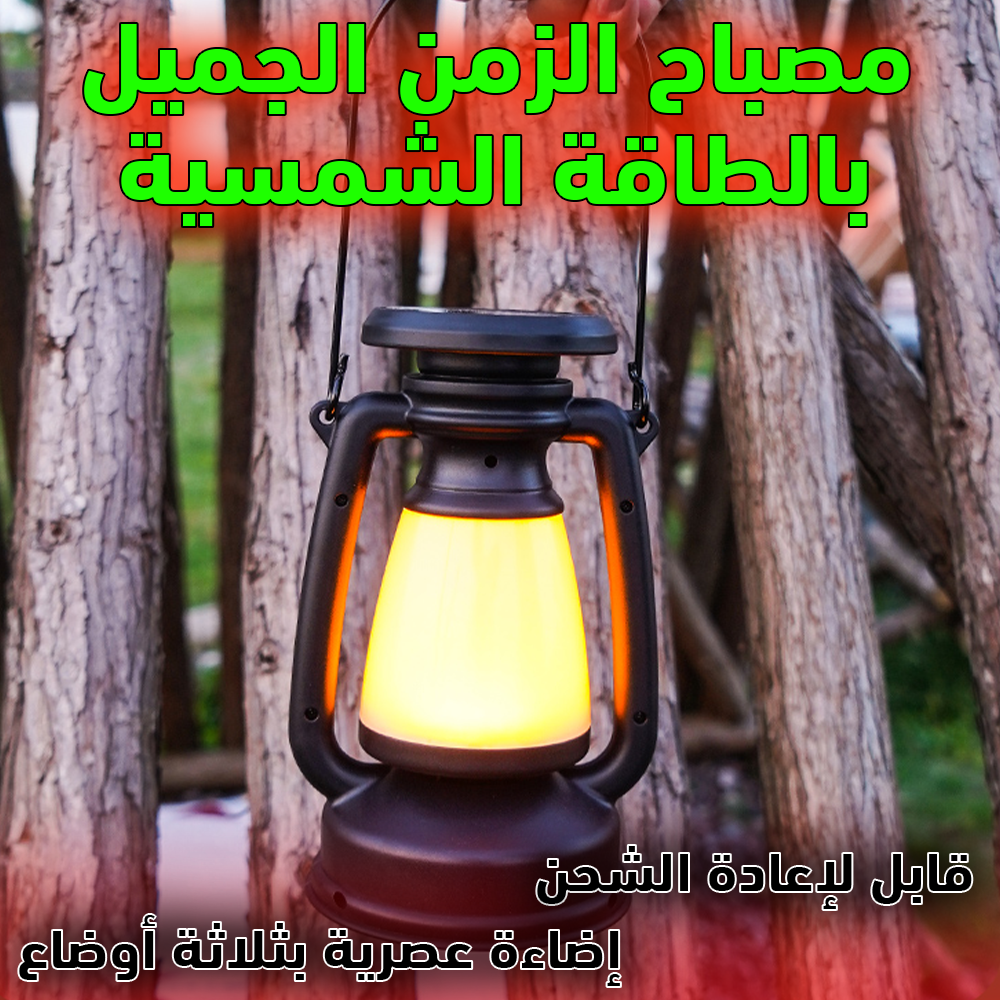 فانوس الزمن الجميل بالطاقة الشمسية 🔆 | إضاءة قوية، قابل للشحن وسهل الحمل