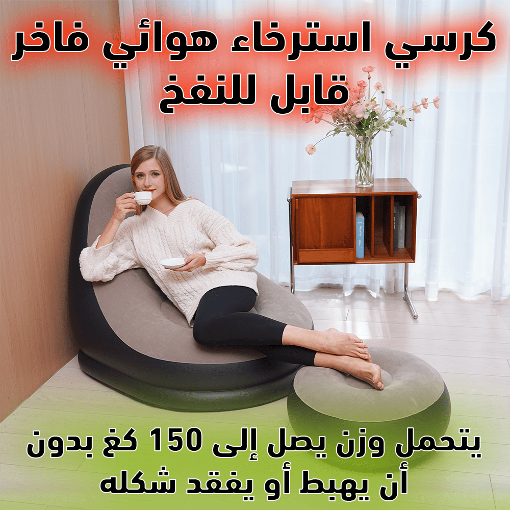 كرسي استرخاء هوائي فاخر قابل للنفخ ✨ | تصميم أنيق، متانة عالية، وراحة مثالية للاستخدام المنزلي والرحلات
